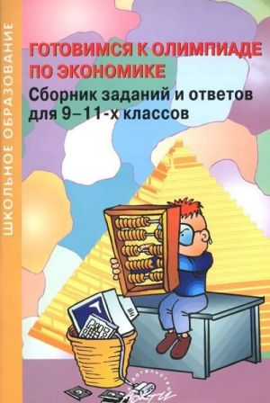 Gotovimsja k olimpiade po ekonomike. 9-11 klassy. Sbornik zadanij i otvetov