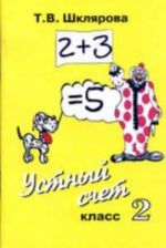 Устный счет. 2 класс