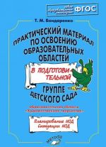 Prakticheskij material po osvoeniju obrazovatelnykh oblastej v podgotovitelnoj gruppe detskogo sada. Obrazovatelnaja oblast "Khudozhestvennoe tvorchestvo"