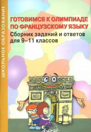 Gotovimsja k olimpiade po frantsuzskomu jazyku. Sbornik zadanij i otvetov dlja 9-11 klassov