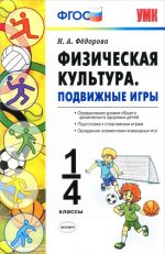 Физическая культура. Подвижные игры. 1-4 классы