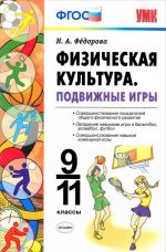 Физическая культура. Подвижные игры. 9-11 классы