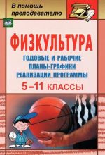 Физкультуры. 5-11 классы. Годовые и рабочие планы-графики реализации программы