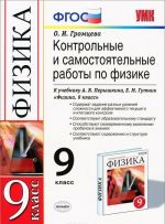 Физика. 9 класс. Контрольные и самостоятельные работы. К учебнику А. В. Перышкина, Е. М. Гутник