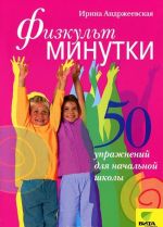 Физкультминутки. 50 упражнений для начальной школы