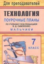 Технология. 7 класс. Мальчики. Поурочные планы по учебнику под редакцией В. Д. Симоненко