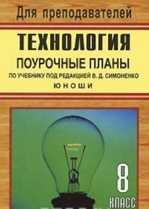 Технология. 8 класс. Юноши. Поурочные планы