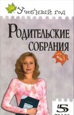 Родительские собрания. 5 класс