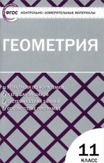 Геометрия. 11 класс. Контрольно-измерительные материалы