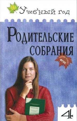 Родительские собрания. 4 класс