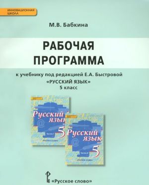 Russkij jazyk. 5 klass. Rabochaja programma. K uchebniku pod redaktsiej E. A. Bystrovoj