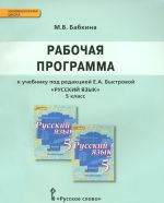 Russkij jazyk. 5 klass. Rabochaja programma. K uchebniku pod redaktsiej E. A. Bystrovoj