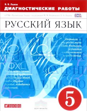 Russkij jazyk. Diagnosticheskie raboty. 5 klass. Uchebno-metodicheskoe posobie k UMK "Russkij jazyk". 5 klass" pod redaktsiej M. M. Razumovskoj, P. A. Lekanta