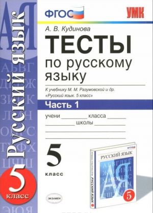 Russkij jazyk. 5 klass. Testy. K uchebniku M. M. Razumovskoj i dr. V 2 chastjakh. Chast 1