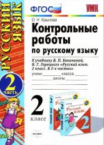 Russkij jazyk. 2 klass. Kontrolnye raboty. K uchebniku V. P. Kanakinoj, V. G. Goretskogo. V 2 chastjakh. Chast 2