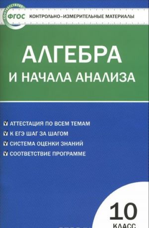 Algebra i nachala analiza. 10 klass. Kontrolno-izmeritelnye materialy