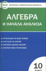 Algebra i nachala analiza. 10 klass. Kontrolno-izmeritelnye materialy