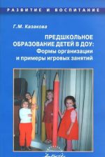 Predshkolnoe obrazovanie detej v DOU. Formy organizatsii i primery igrovykh zanjatij. Prakticheskoe posobie