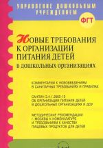 Novye trebovanija k organizatsii pitanija detej v doshkolnykh organizatsijakh