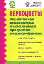 Pervotsvety. Variativnaja osnovnaja primernaja obscheobrazovatelnaja programma doshkolnogo obrazovanija