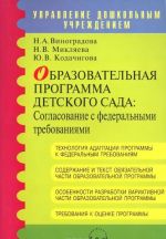 Obrazovatelnaja programma detskogo sada. Soglasovanie s federalnymi trebovanijami