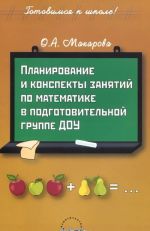 Планирование и конспекты занятий по математике в подготовительной группе ДОУ. Практическое пособие