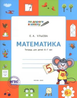 Matematika. Tetrad dlja detej 6-7 let