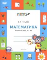 Matematika. Tetrad dlja detej 6-7 let