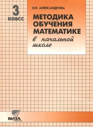 Metodika obuchenija matematike v nachalnoj shkole. 3 klass