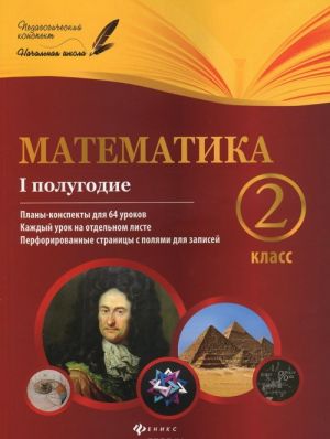 Matematika. 2 klass. 1 polugodie. Plany-konspekty urokov