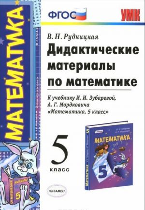 Matematika. 5 klass. Didakticheskie materialy. K uchebniku I. I. Zubarevoj, A. G. Mordkovicha "Matematika. 5 klass"