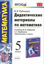 Matematika. 5 klass. Didakticheskie materialy. K uchebniku I. I. Zubarevoj, A. G. Mordkovicha "Matematika. 5 klass"