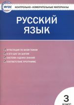 Russkij jazyk. 3 klass. Kontrolno-izmeritelnye materialy