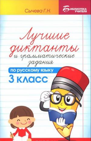 Русский язык. 3 класс. Лучшие диктанты и грамматические задания. Учебное пособие