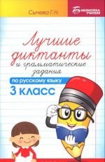 Russkij jazyk. 3 klass. Luchshie diktanty i grammaticheskie zadanija. Uchebnoe posobie