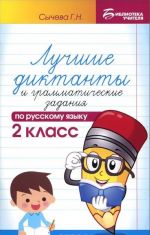 Русский язык. 2 класс. Лучшие диктанты и грамматические задания