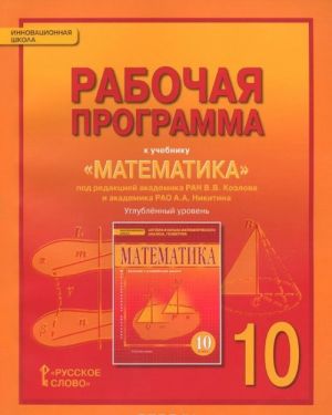 Matematika. Algebra i geometrija. 10 klass. Uglublennyj uroven. Rabochaja programma k uchebniku