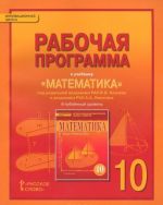 Matematika. Algebra i geometrija. 10 klass. Uglublennyj uroven. Rabochaja programma k uchebniku