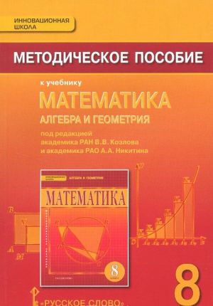 Matematika. Algebra i geometrija. 8 klass. Metodicheskoe posobie k uchebniku