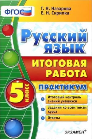 Русский язык. 5 класс. Итоговая работа. Практикум