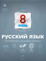 Русский язык. 8 класс. Тематический и итоговый контроль