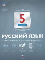 Русский язык. 5 класс. Тематический и итоговый контроль