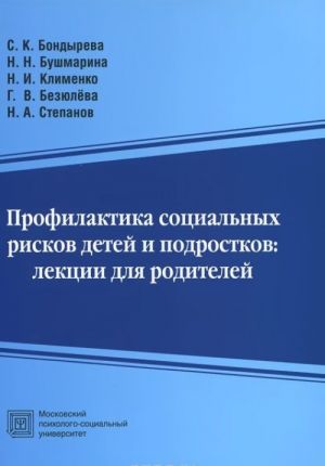 Профилактика социальных рисков детей и подростков. Лекции для родителей