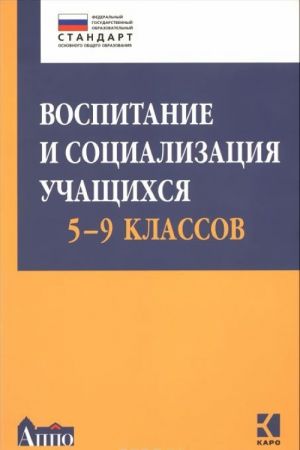 Vospitanie i sotsializatsija uchaschikhsja 5-9 klassov