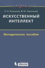 Искусственный интеллект. Элективный курс. Методическое пособие