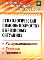 Psikhologicheskaja pomosch podrostku v krizisnykh situatsijakh