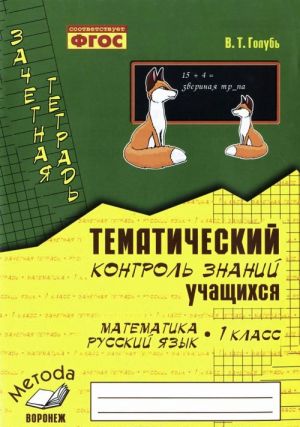 Matematika. Russkij jazyk. 1 klass. Zachetnaja tetrad. Tematicheskij kontrol znanij uchaschikhsja. Prakticheskoe posobie