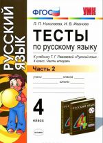 Русский язык. 4 класс. Тесты к учебнику Т. Г. Рамзаевой. В 2 частях. Часть 2