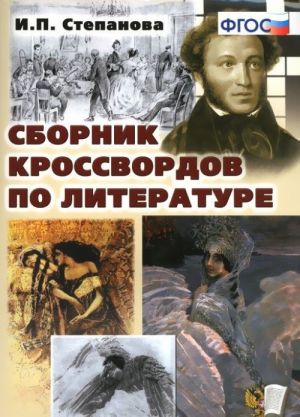 Сборник кроссвордов по литературе