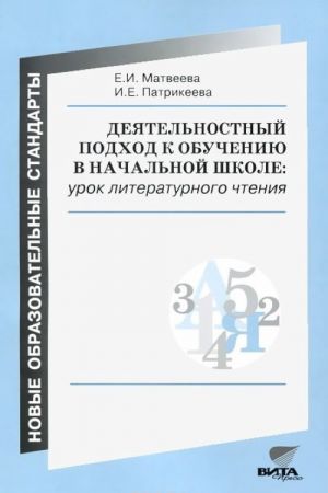 Dejatelnostnyj podkhod k obucheniju v nachalnoj shkole. Urok literaturnogo chtenija